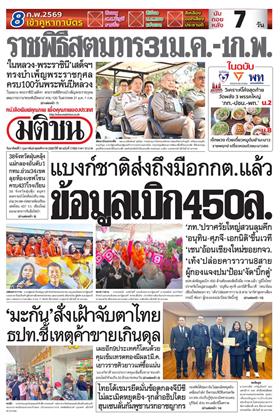 หน้าปก-มติชน-รายวัน-1-กุมภาพันธ์-2569-ookbee