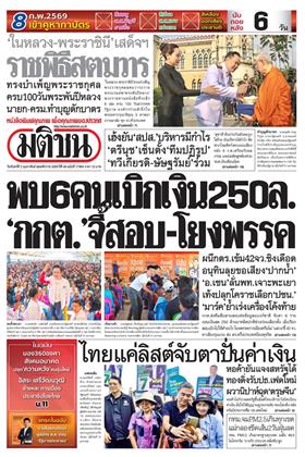 หน้าปก-มติชน-รายวัน-2-กุมภาพันธ์-2569-ookbee