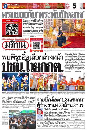 หน้าปก-3-กุมภาพันธ์-2569-ookbee