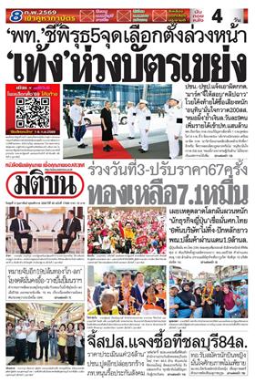 หน้าปก-มติชน-รายวัน-4-กุมภาพันธ์-2569-ookbee