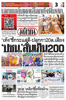 หน้าปก-มติชน-รายวัน-5-กุมภาพันธ์-2569-ookbee