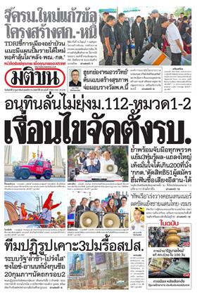 หน้าปก-มติชน-รายวัน-9-กุมภาพันธ์-2569-ookbee