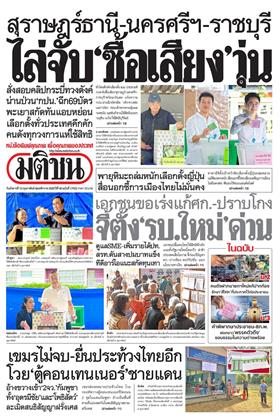 หน้าปก-มติชน-รายวัน-10-กุมภาพันธ์-2569-ookbee