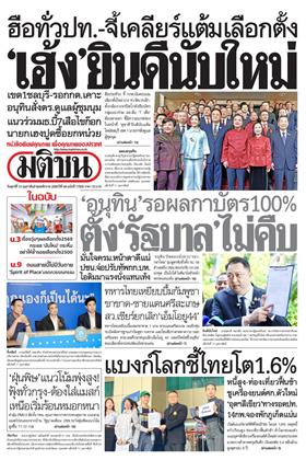 หน้าปก-มติชน-รายวัน-13-กุมภาพันธ์-2569-ookbee