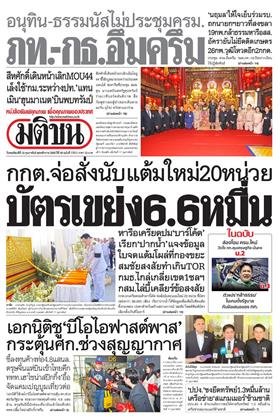 หน้าปก-มติชน-รายวัน-19-กุมภาพันธ์-2569-ookbee