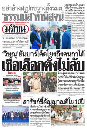 หน้าปก-มติชน-รายวัน-21-กุมภาพันธ์-2569-ookbee