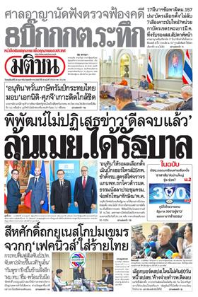 หน้าปก-มติชน-รายวัน-26-กุมภาพันธ์-2569-ookbee