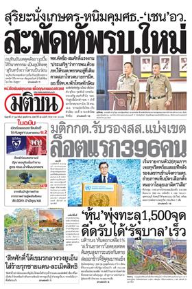 หน้าปก-มติชน-รายวัน-27-กุมภาพันธ์-2569-ookbee