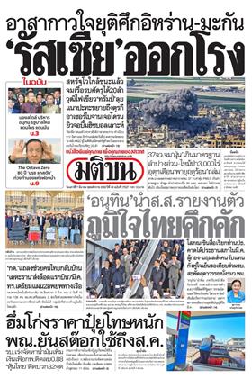 หน้าปก-มติชน-รายวัน-7-มีนาคม-2569-ookbee