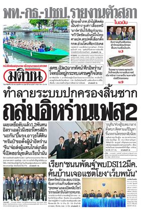 หน้าปก-มติชน-รายวัน-8-มีนาคม-2569-ookbee