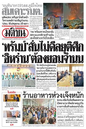 หน้าปก-มติชน-รายวัน-9-มีนาคม-2569-ookbee