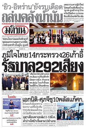 หน้าปก-มติชน-รายวัน-10-มีนาคม-2569-ookbee