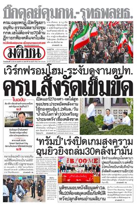 หน้าปก-มติชน-รายวัน-12-มีนาคม-2569-ookbee