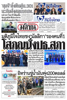 หน้าปก-มติชน-รายวัน-14-มีนาคม-2569-ookbee