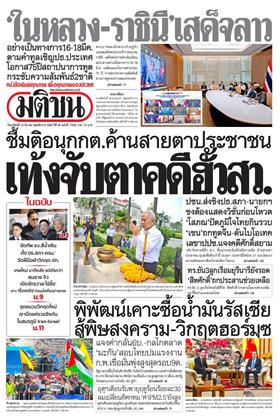 หน้าปก-มติชน-รายวัน-15-มีนาคม-2569-ookbee