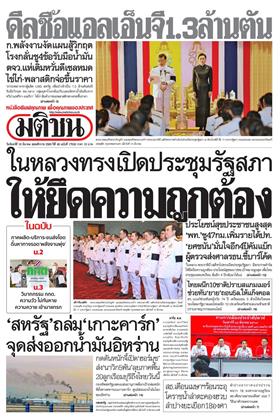 หน้าปก-มติชน-รายวัน-16-มีนาคม-2569-ookbee