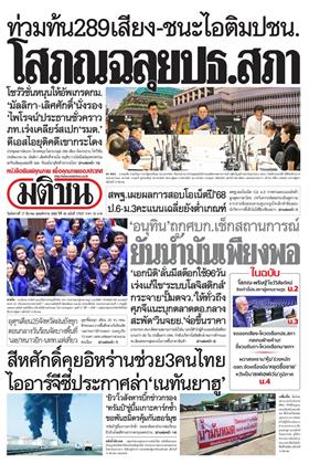 หน้าปก-มติชน-รายวัน-17-มีนาคม-2569-ookbee
