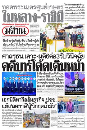 หน้าปก-มติชน-รายวัน-20-มีนาคม-2569-ookbee
