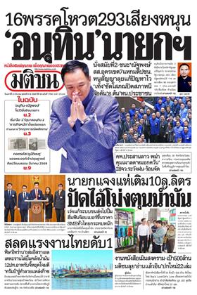 หน้าปก-มติชน-รายวัน-21-มีนาคม-2569-ookbee