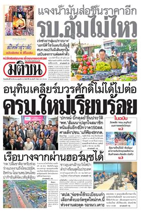 หน้าปก-มติชน-รายวัน-26-มีนาคม-2569-ookbee