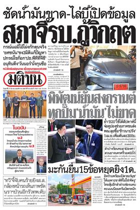 หน้าปก-มติชน-รายวัน-27-มีนาคม-2569-ookbee