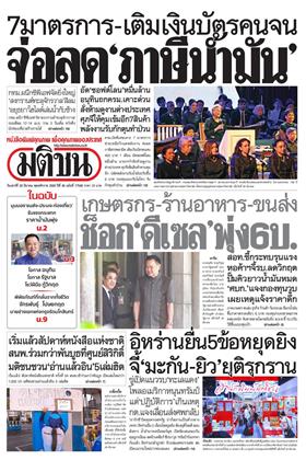 หน้าปก-มติชน-รายวัน-28-มีนาคม-2569-ookbee