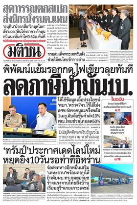 หน้าปก-มติชน-รายวัน-29-มีนาคม-2569-ookbee