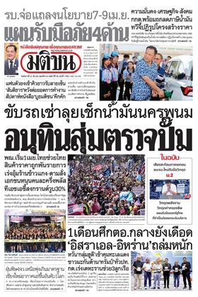 หน้าปก-มติชน-รายวัน-31-มีนาคม-2569-ookbee