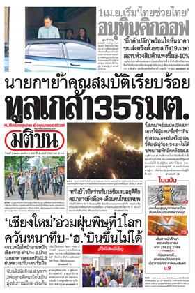 หน้าปก-มติชน-รายวัน-1-เมษายน-2569-ookbee