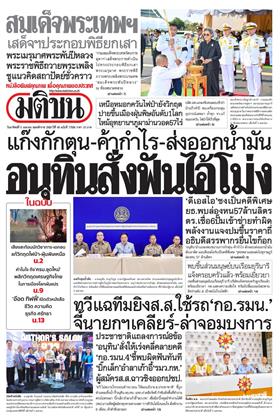 หน้าปก-มติชน-รายวัน-5-เมษายน-2569-ookbee