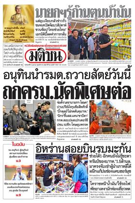 หน้าปก-มติชน-รายวัน-6-เมษายน-2569-ookbee