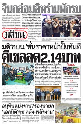 หน้าปก-มติชน-รายวัน-10-เมษายน-2569-ookbee