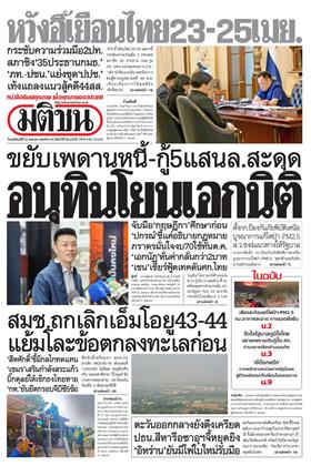 หน้าปก-มติชน-รายวัน-23-เมษายน-2569-ookbee