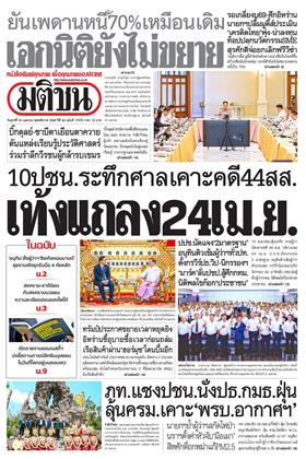หน้าปก-มติชน-รายวัน-24-เมษายน-2569-ookbee