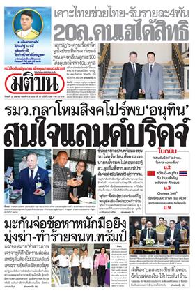 หน้าปก-มติชน-รายวัน-29-เมษายน-2569-ookbee