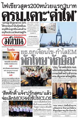 หน้าปก-มติชน-รายวัน-30-เมษายน-2569-ookbee