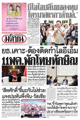 หน้าปก-มติชน-รายวัน-1-พฤษภาคม-2569-ookbee