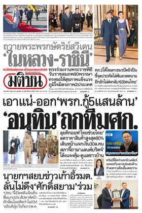 หน้าปก-มติชน-รายวัน-2-พฤษภาคม-2569-ookbee