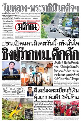 หน้าปก-มติชน-รายวัน-5-พฤษภาคม-2569-ookbee