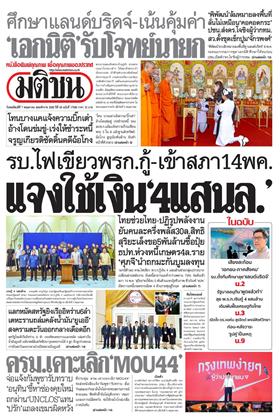 หน้าปก-มติชน-รายวัน-7-พฤษภาคม-2569-ookbee