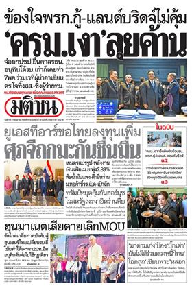 หน้าปก-มติชน-รายวัน-8-พฤษภาคม-2569-ookbee