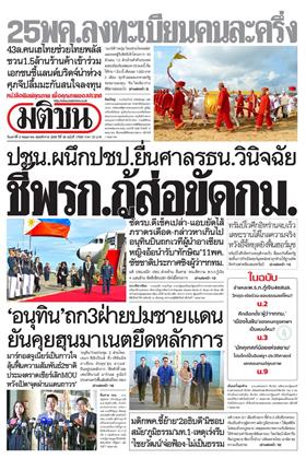 หน้าปก-มติชน-รายวัน-9-พฤษภาคม-2569-ookbee