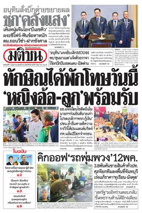 หน้าปก-มติชน-รายวัน-11-พฤษภาคม-2569-ookbee