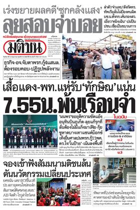 หน้าปก-มติชน-รายวัน-12-พฤษภาคม-2569-ookbee
