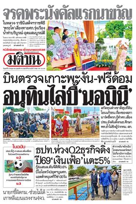 หน้าปก-มติชน-รายวัน-15-พฤษภาคม-2569-ookbee