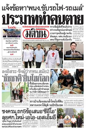 หน้าปก-มติชน-รายวัน-19-พฤษภาคม-2569-ookbee