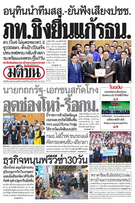 หน้าปก-มติชน-รายวัน-22-พฤษภาคม-2569-ookbee