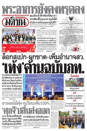 หน้าปก-มติชน-รายวัน-23-พฤษภาคม-2569-ookbee
