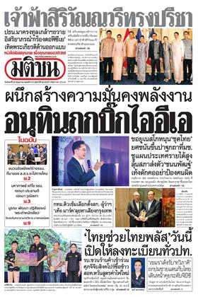 หน้าปก-มติชน-รายวัน-25-พฤษภาคม-2569-ookbee
