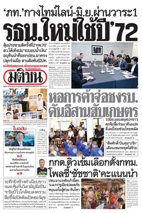 หน้าปก-มติชน-รายวัน-26-พฤษภาคม-2569-ookbee